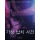 가상 납치 사건 - 단편 에로티카