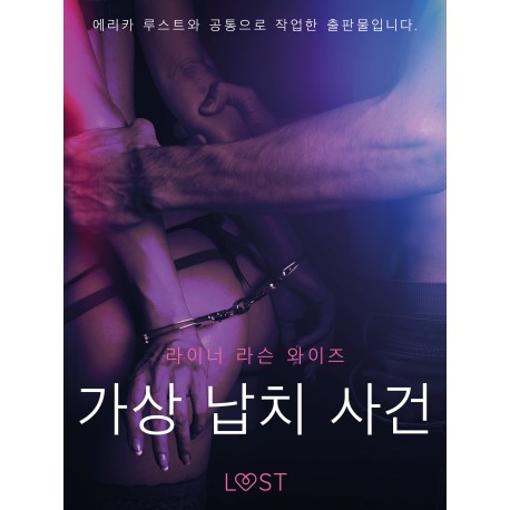 가상 납치 사건 - 단편 에로티카