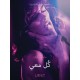 كُل معي - قصة جنسية قصيرة