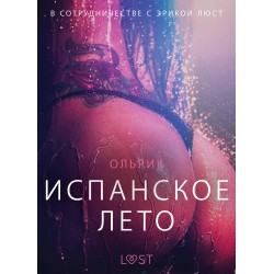 Испанское лето - Эротика