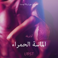 الماسة الحمراء - قصةٌ جنسيةٌ قصيرة