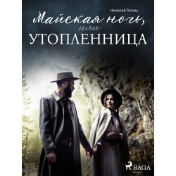 Майская ночь, или Утопленница