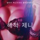 해적 제니 - 섹시 에로티카