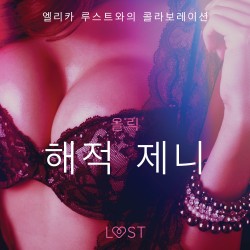 해적 제니 - 섹시 에로티카
