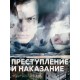 Преступление и наказание