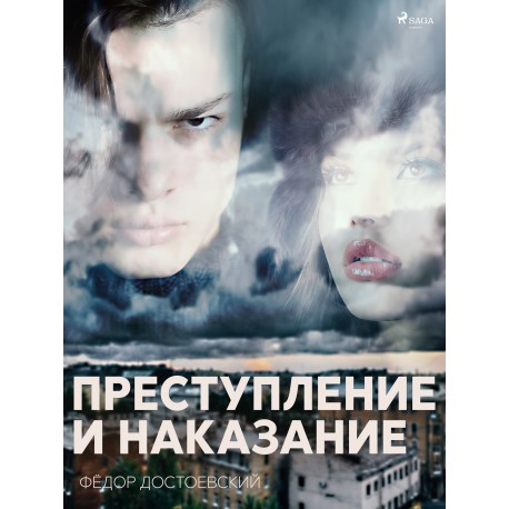Преступление и наказание