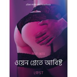 ওয়েন গ্রেতে আবিষ্ট - একটি আদিরসাত্মক ছোট গল্প