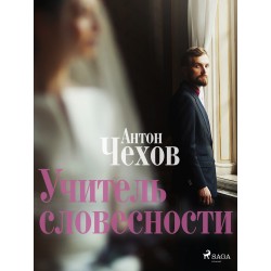 Учитель словесности