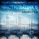 Чистильщик 6: Зачистка
