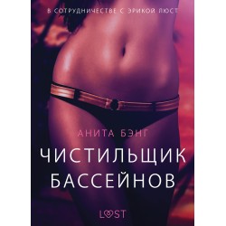 Чистильщик бассейнов - Эротика