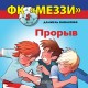 ФК «Меззи» 1: Прорыв