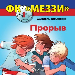ФК «Меззи» 1: Прорыв