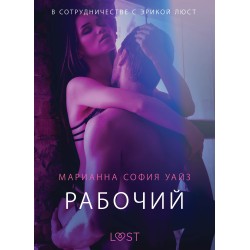 Рабочий - Эротика