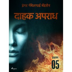 दाहक अपराध - प्रकरण ५