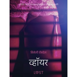 व्हॉयर - एक कामुक लघुकथा