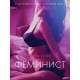 Феминист - Эротика