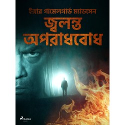 জ্বলন্ত অপরাধবোধ