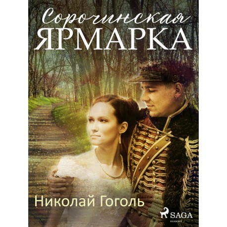 Сорочинская ярмарка