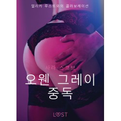 오웬 그레이 중독 - 섹시 에로티카