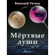 Мёртвые души