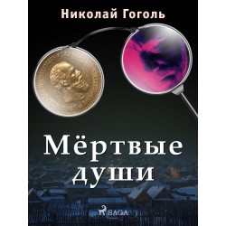 Мёртвые души