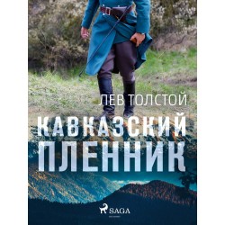 Кавказский пленник