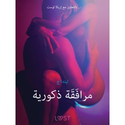 مرافَقَة ذكورية - قصةٌ جنسيةٌ قصيرة