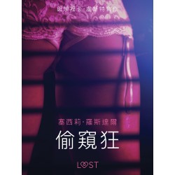 偷窺狂 - 情色短篇小說