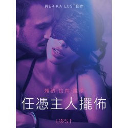 任憑主人擺佈 - 情色短篇小說
