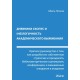 Dnevniki Skopus i (ne)logichnost' akademicheskogo vyzhivaniya: Kratkoye rukovodstvo o tom, kak razrabotat' sobstvennuyu strategiyu i preodolet' bibliometricheskiye otsenivaniya, konferentsii i zavyshennyye ozhidaniya v akademii