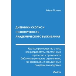Dnevniki Skopus i (ne)logichnost' akademicheskogo vyzhivaniya: Kratkoye rukovodstvo o tom, kak razrabotat' sobstvennuyu strategiyu i preodolet' bibliometricheskiye otsenivaniya, konferentsii i zavyshennyye ozhidaniya v akademii