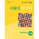 Qr Seoul University Korean 1B Workbook (With QR code)