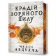 The Stardust Thief (Ukrainian language): Limited edition