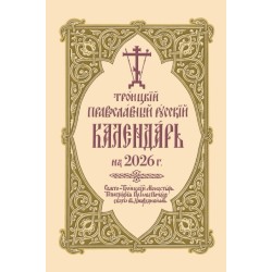 ???????? ???????????? ??????? ????????? ?? 2026 ?.: 2026 Holy Trinity Orthodox Russian Calendar