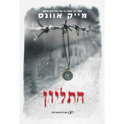 The Locket (HEBREW)