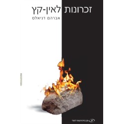 Endless Memories (Hebrew): ??????? ????-??