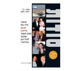 Confidential: The Life of Secret Agent Turned Hollywood Tycoon - Arnon Milchan