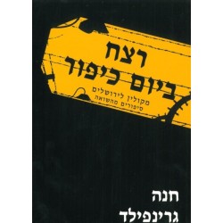 Fragments of Memory: From Kolin to Jerusalem