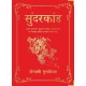Sunderkand: Deluxe Hardbound Edition