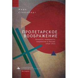 Proletarian Imagination: Self, Modernity, and the Sacred in Russia, 19101925
