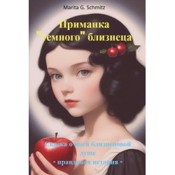 Primanka «temnogo» bliznetsa: Skazka o moyey bliznetsovoy dushe - pravdivaya istoriya -