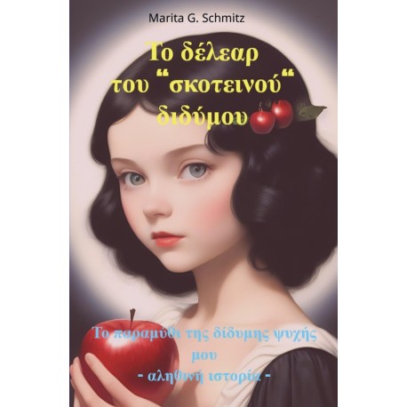To délear tou “skoteinoú“ didýmou: To paramýthi tis dídymis psychís mou - alithiní istoría –