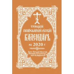 2020 Holy Trinity Orthodox Russian Calendar (Russian-language): ???????? ???????????? ??????? ????????? ?? 2020 ?.