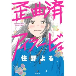 Distorted I Love You (Novel)