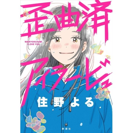 Distorted I Love You (Novel)