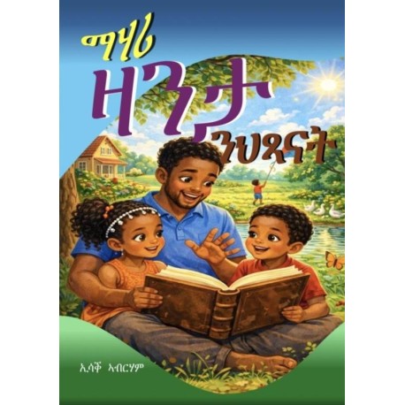 መሃሪ ዛንታ ንህጻናት