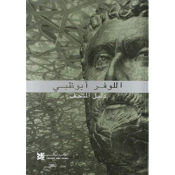 Louvre Abu Dhabi: The Complete Guide. Arabic edition