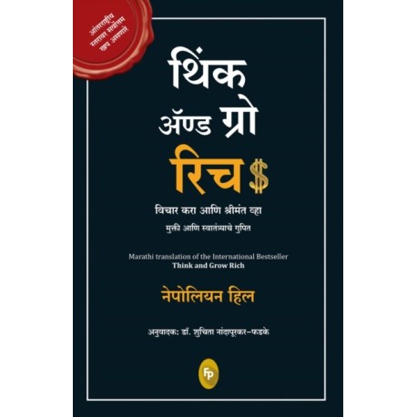 Think and Grow Rich (Marathi)