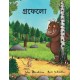 The Gruffalo (Bengali)