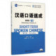 Short-term Spoken Chinese - Elementary vol.2